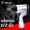 บล็อกลม 1/2“ Marten